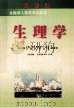 全国成人高考考试教程 生理 1999 PDF电子版封面 7502748482 马文英主编