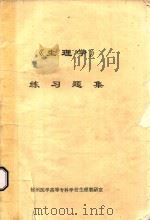 《生理学》练习题集（1997 PDF版）