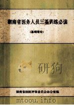 湖南省医务人员三基训练必读 基础理论 1992 PDF电子版封面 湖南省医院评审委员会办公室编