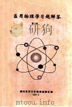医用物理学习题解答 第2版 1997 PDF电子版封面 湖南医科大学物理教研室编