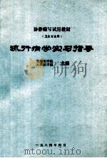 协作编写试用教材  卫生专业用  流行病学实习指导（1984 PDF版）