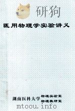 医用物理学实验讲义（1999 PDF版）