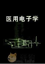 全国高等医药院校教材 医用电子学 1996 PDF电子版封面 7536434057 刘鸿莲,杨柏森,龚尔璋主编