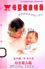 母婴健康锦囊  初生婴儿篇（ PDF版）