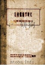 儿童保健学讲义（1981 PDF版）