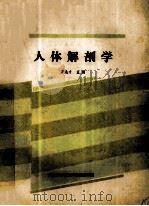 人体解剖学 1989 PDF电子版封面 王选才主编