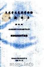 免疫学及免疫学检验 实验指导 第3版 1999 PDF电子版封面 病原监测教研室编