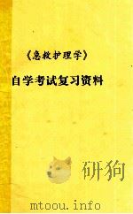 《急救护理学》自学考试复习资料（ PDF版）