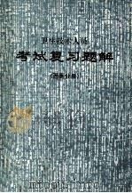卫生技术人员  考试复习题解  西医分册  下（1989 PDF版）