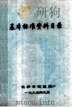 基本标准资料目录 1995 PDF电子版封面 长沙市四医院