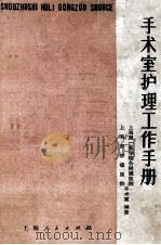 手术室护理工作手册 修订3版 1969 PDF电子版封面 14171·237 上海第一医学院附属第二医院护理部编