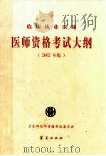1999年医师资格考试大纲 医学综合笔试部分 临床执业医师 2002年版 1999 PDF电子版封面 7508019113 卫生部医师资格考试委员会制定