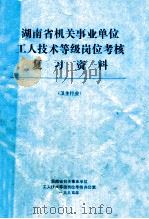 湖南省机关事业单位 工人技术等级岗位考核 复习资料 卫生行业 1995 PDF电子版封面 湖南省机关事业单位工人技术等级岗位考核办公室编