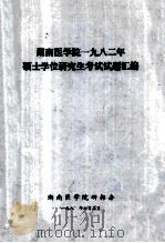 湖南医学院1982年  硕士学位研究生考试试题汇编   1998  PDF电子版封面    湖南医学院研招办编 