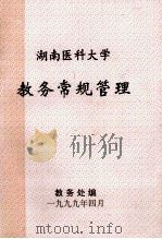 湖南医科大学 教务常规管理 1999 PDF电子版封面 湖南医科大学教务处编