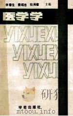 医学学 1990 PDF电子版封面 50773584 李春生,姜绍志,杜尚信主编