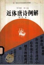 第4辑 第9卷 近代唐诗例解 1994 PDF电子版封面 7534812704 蔡干军著