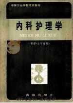 中等卫生学校改革教材 内科护理学 供护士专业用 1992 PDF电子版封面 7805902127 朱琢珍,文德耀主编