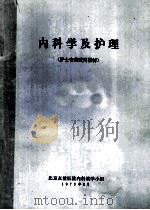 内科学及护理 护士专业试用教材 1973 PDF电子版封面 北京友谊医院内科教学小组编