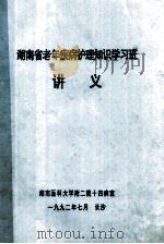 湖南省老年疾病护理知识学习班 讲义 1992 PDF电子版封面 湖南医科大学附二院十四病室编
