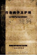传染病学及护理 二年制护士专业试用教材 1973 PDF电子版封面 湖南省革命委员会卫生局编