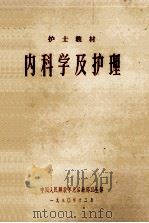 护士教材 内科学及护理 1980 PDF电子版封面 中国人民解放军总后勤部卫生部编
