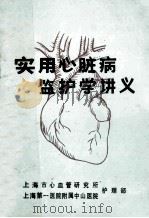 实用心脏病监护学讲义（ PDF版）