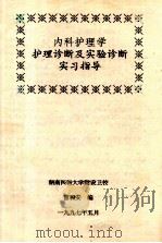 内科护理学 护理诊断及实验诊断 实习指导 1997 PDF电子版封面 曹和安编