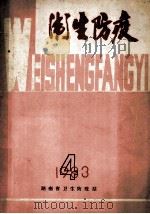 卫生防疫 1983 PDF电子版封面 湖南省卫生防疫站