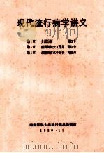 现代流行病学讲义 1989 PDF电子版封面 湖南医科大学流行病学教研室