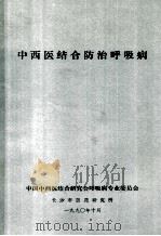 中西医结合防治呼吸病 1990 PDF电子版封面 中国中西医结合研究会呼吸病专业委员会