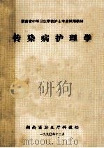 湖南省中等卫生学校护士专业试用教材 传染病护理学 1990 PDF电子版封面 湖南省卫生厅科教处
