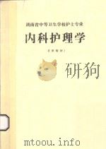 湖南省中等卫生学校护士专业  内科护理学  试用教材（1990 PDF版）