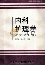 内科护理学 1993 PDF电子版封面 龚经文,程本芳主编