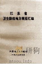 江苏省 卫生防疫地方规范汇编 1989 PDF电子版封面 江苏省卫生防疫站