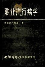 职业流行病学 1984 PDF电子版封面 理查德·梅森著;吴系科,张方振,王雪尧等译