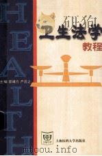 卫生法学教程 1999 PDF电子版封面 7562705011 邵靖方,严启之主编
