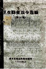 卫生防疫法令选编 第1辑 1963 PDF电子版封面 湖北省卫生防疫站编