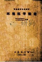环境医学专业教材 环境医学概论 1981 PDF电子版封面 环境卫生学教研室,环境毒理教研室主编
