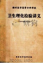 郴州医学高等专科学校 卫生理化检验讲义 供医学检验专业用 1999 PDF电子版封面 预防医学教研室编