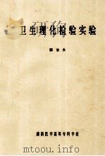 卫生理化检验实验（ PDF版）