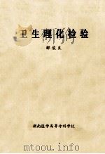 卫生理化检验实验（ PDF版）