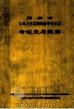湖南省 公共卫生监测检验单位认证 考试复习题解 1998 PDF电子版封面 湖南省卫生厅卫生监督与疾病控制处编