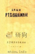 公共场所卫生监督员培训教材 1988 PDF电子版封面 长沙市卫生防疫站
