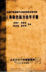 人类染色体方法学手册 1980 PDF电子版封面 高锦声,郑斯英,陈嘉政等编