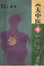 《大中医说前列腺》精要（ PDF版）
