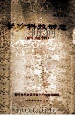 长沙科技动态  医疗卫生专辑   1971  PDF电子版封面    长沙市革命委员会生产指挥部编 