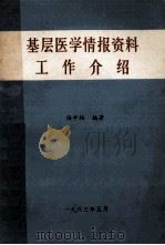 基层医学情报资料工作介绍 1983 PDF电子版封面 任中林编著