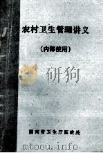 农村卫生管理讲义 1987 PDF电子版封面 湖南省卫生厅医政处