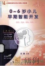 0-6岁小儿早期智力开发（ PDF版）